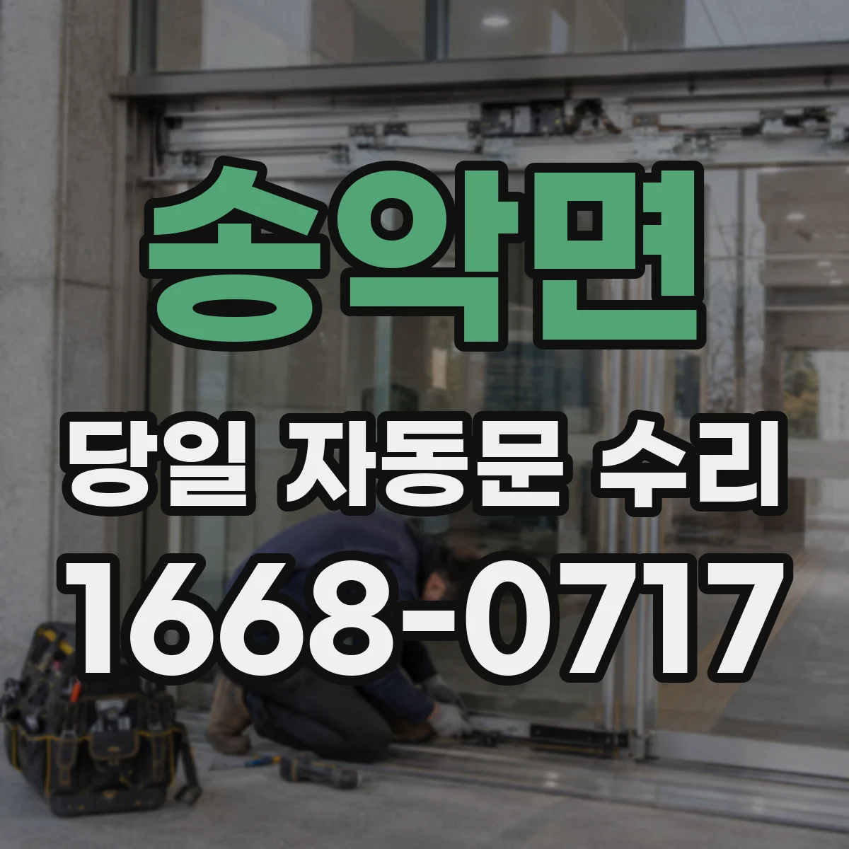 송악면 당일 자동문 수리