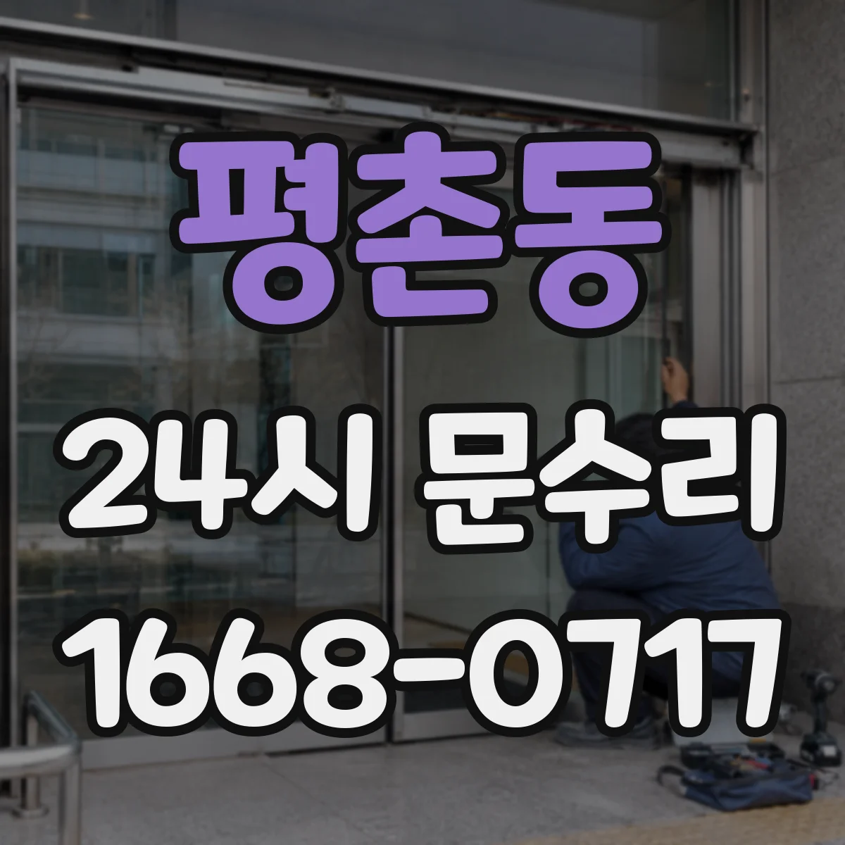 평촌동 24시 문수리