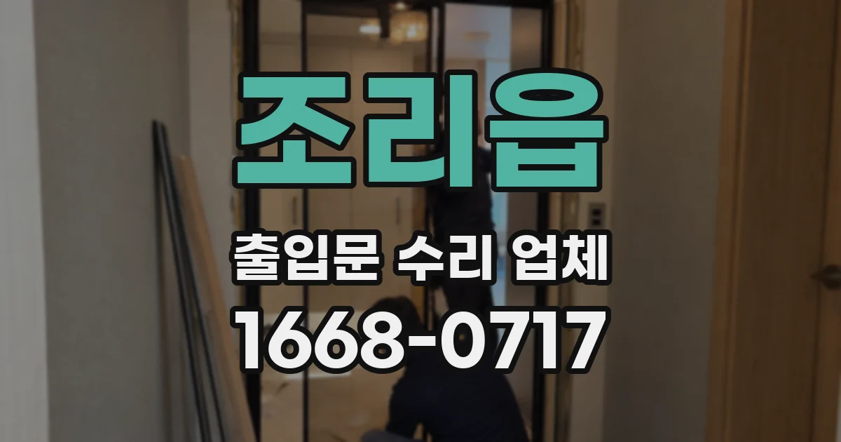 조리읍 출입문 수리 업체