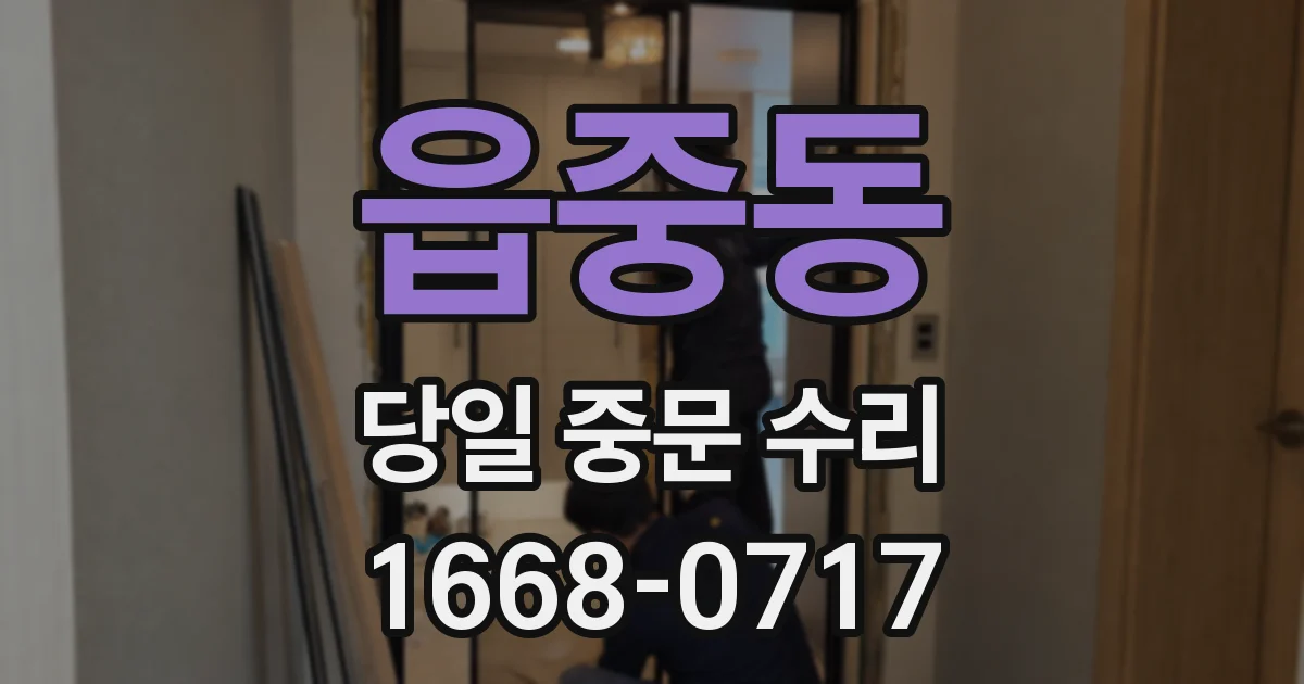 읍중동 당일 중문 수리