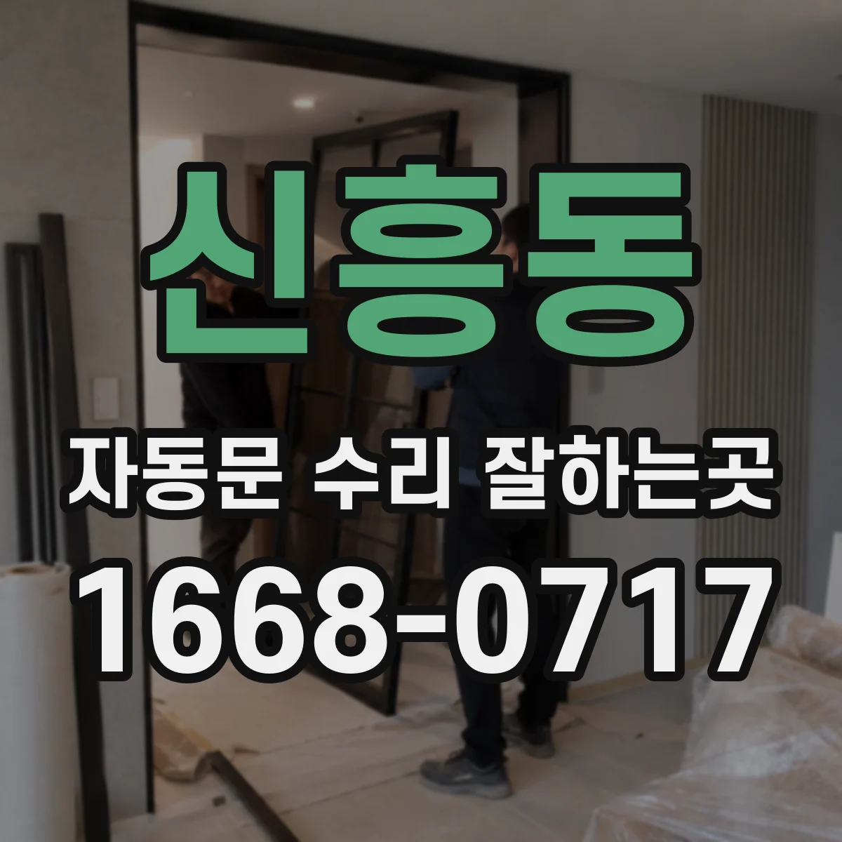 신흥동 자동문 수리 잘하는곳