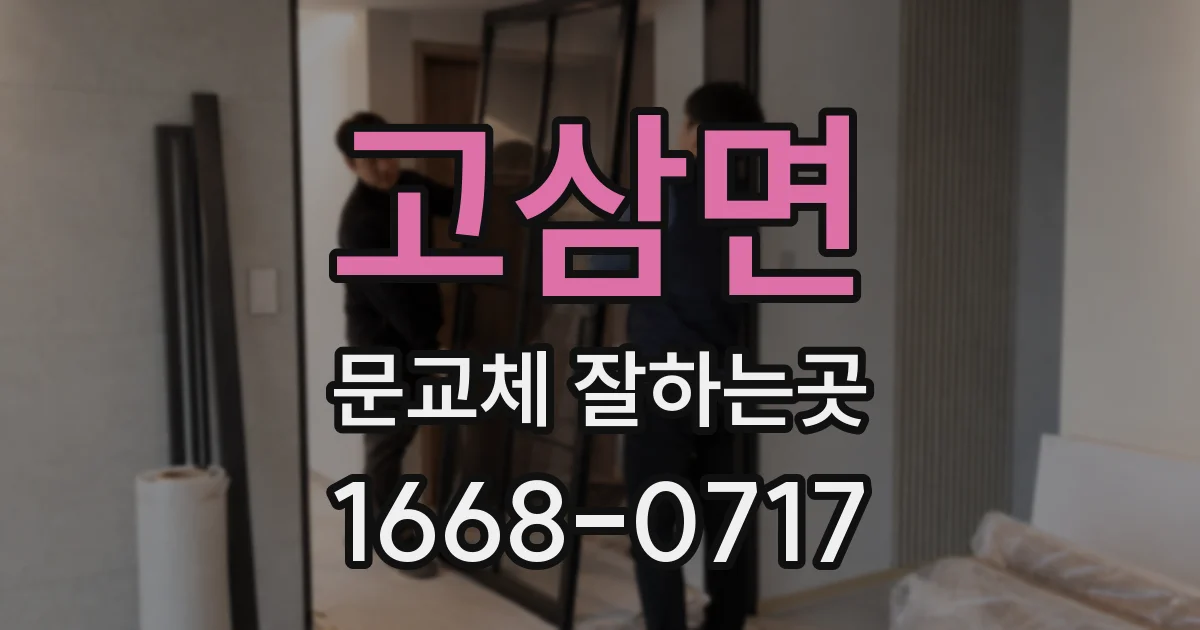 고삼면 문교체 잘하는곳