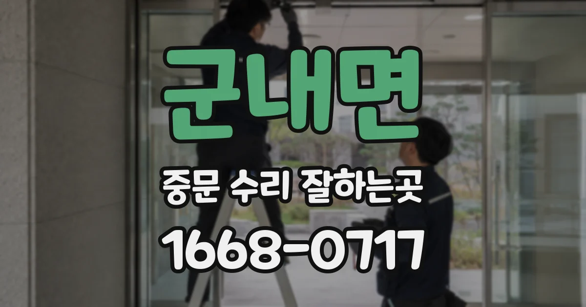 군내면 중문 수리 잘하는곳