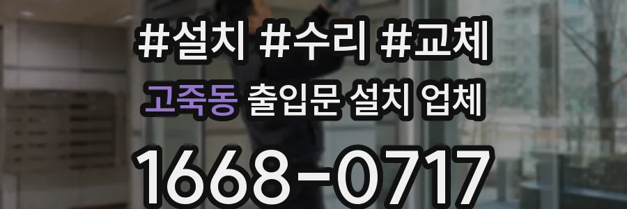 고죽동 출입문 설치 업체