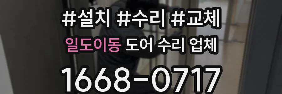 일도이동 도어 수리 업체