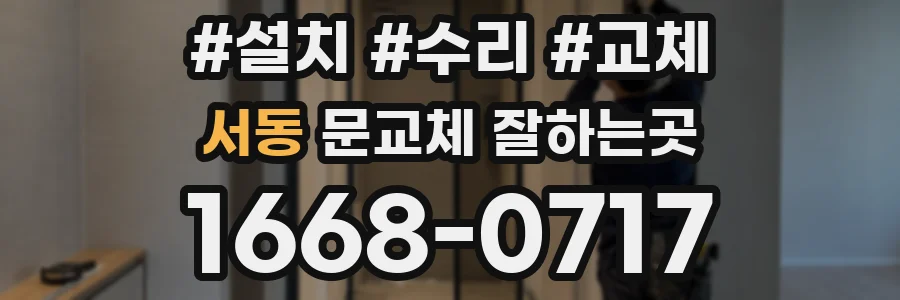 서동 문교체 잘하는곳
