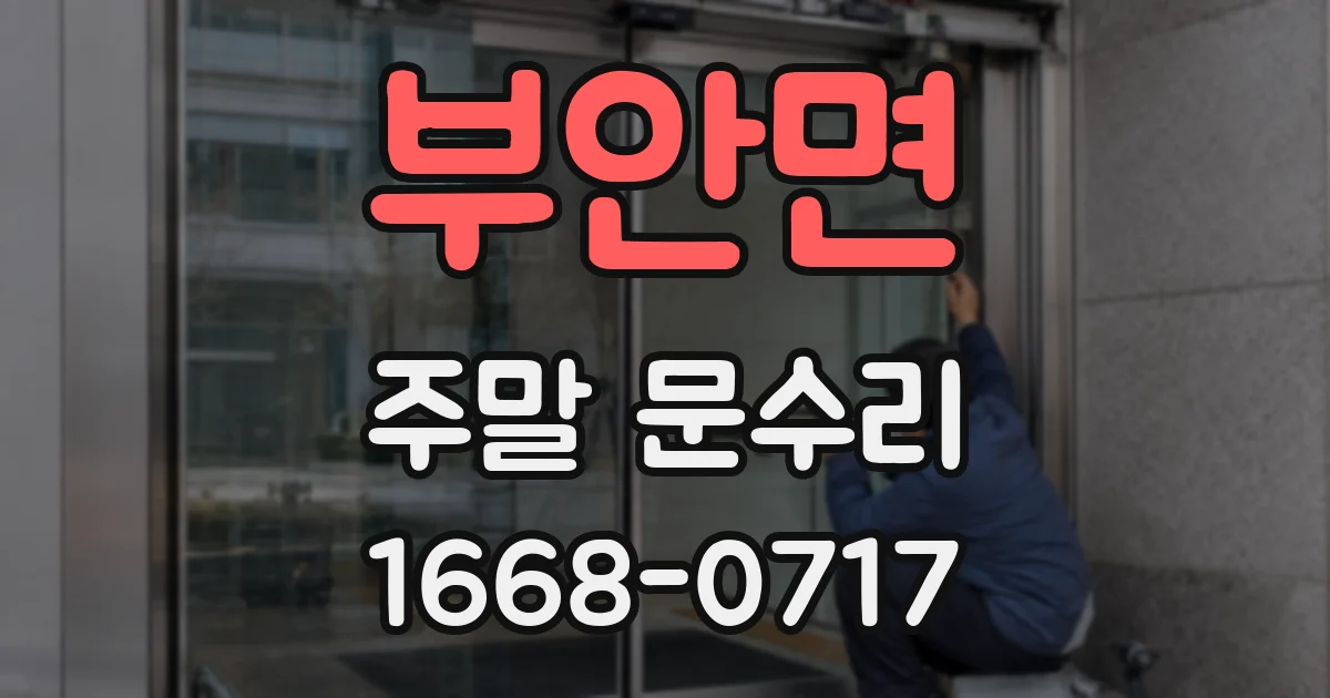 부안면 주말 문수리