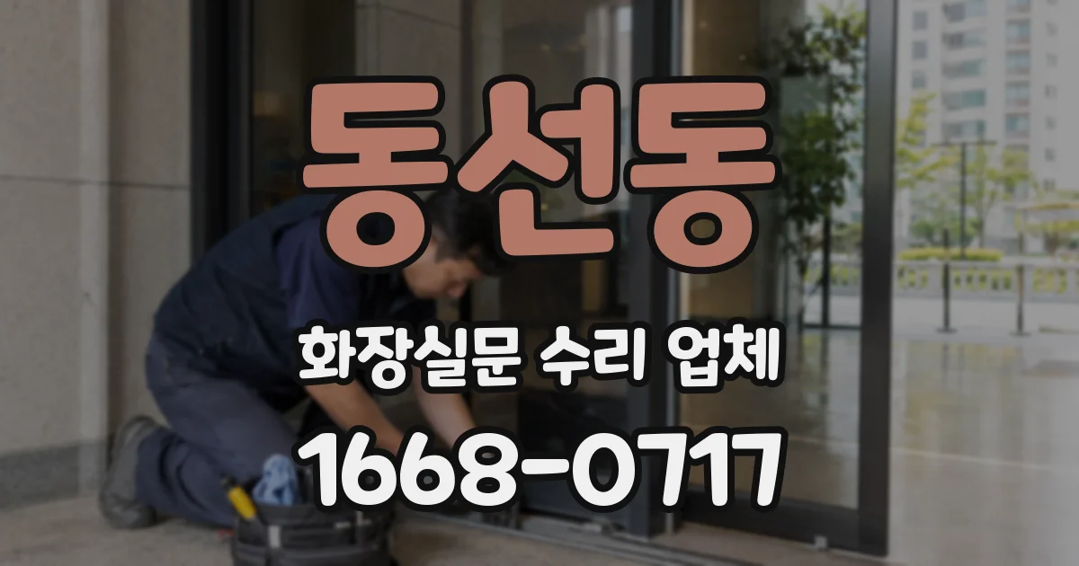 동선동 화장실문 수리 업체