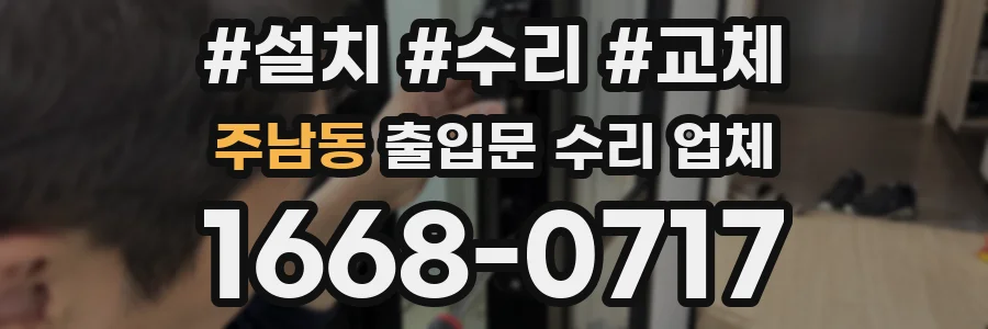 주남동 출입문 수리 업체