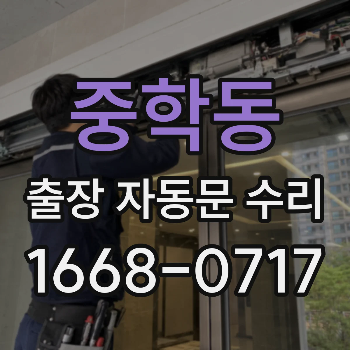 중학동 출장 자동문 수리