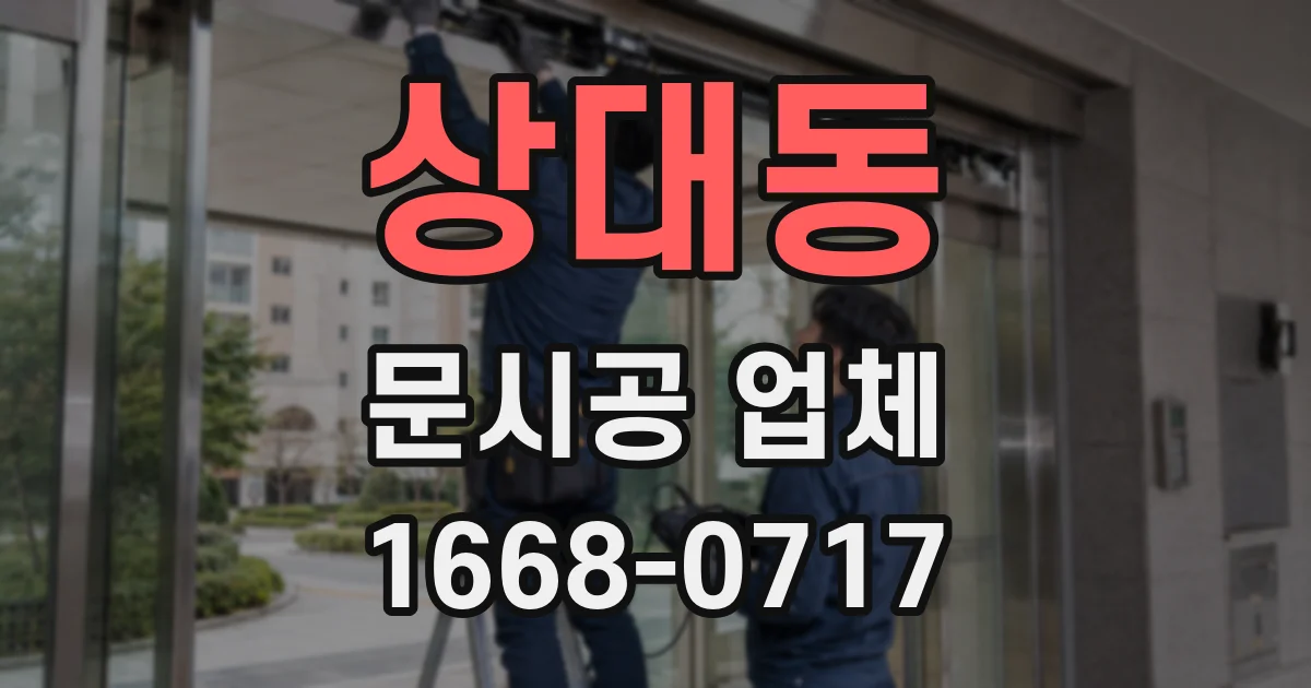 상대동 문시공 업체