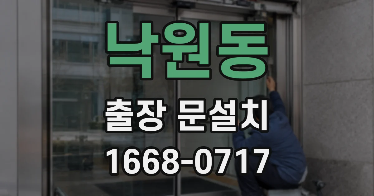 낙원동 출장 문설치