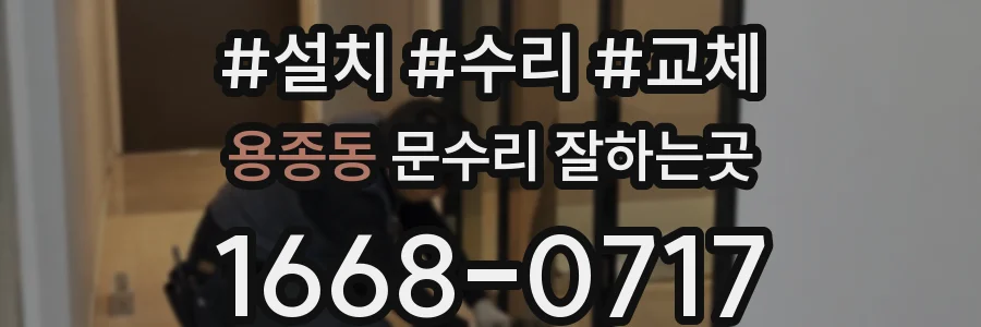 용종동 문수리 잘하는곳