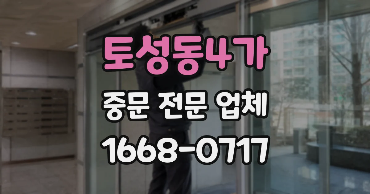 토성동4가 중문 전문 업체