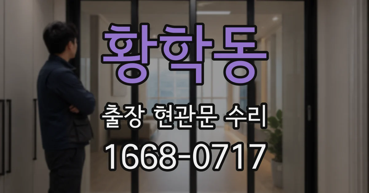 황학동 출장 현관문 수리
