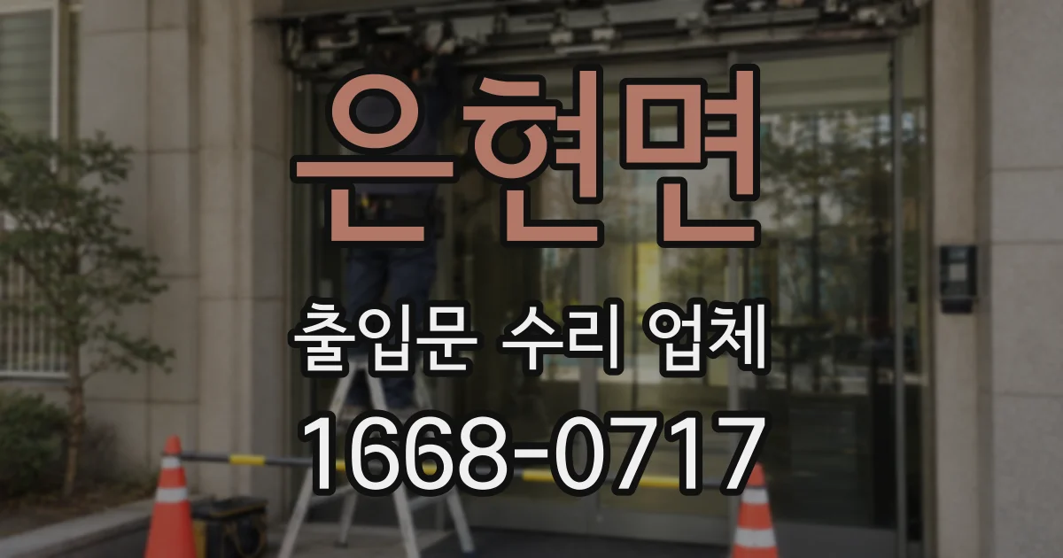 은현면 출입문 수리 업체