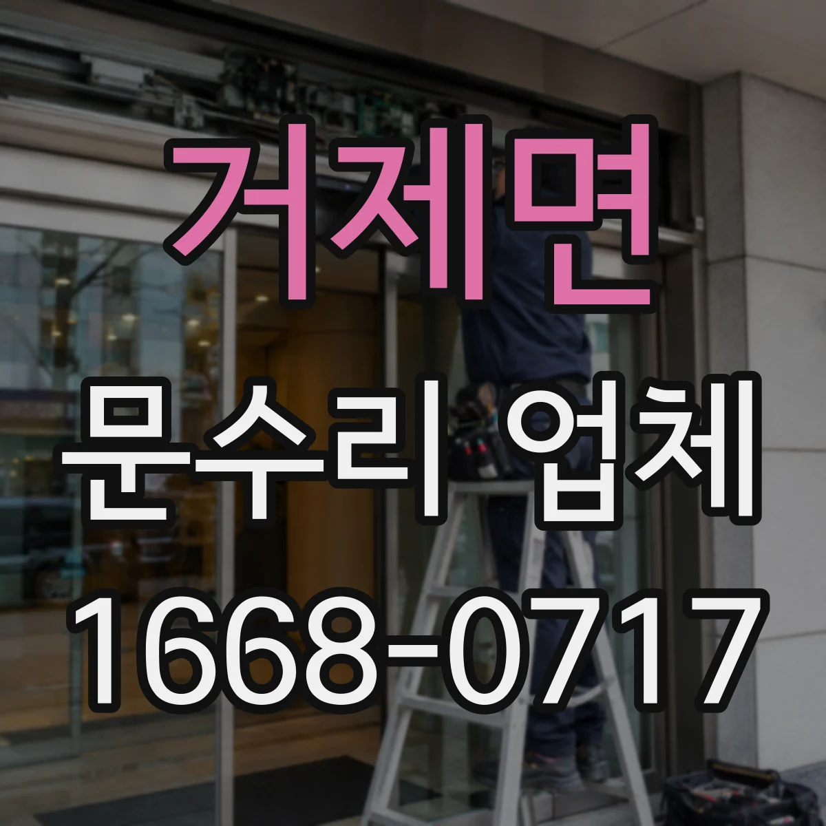 거제면 문수리 업체 경첩에서 삐걱거리는 소리 원인 해결 방법