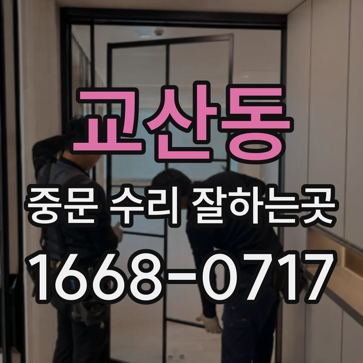 교산동 중문 수리 잘하는곳