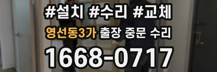 영선동3가 출장 중문 수리
