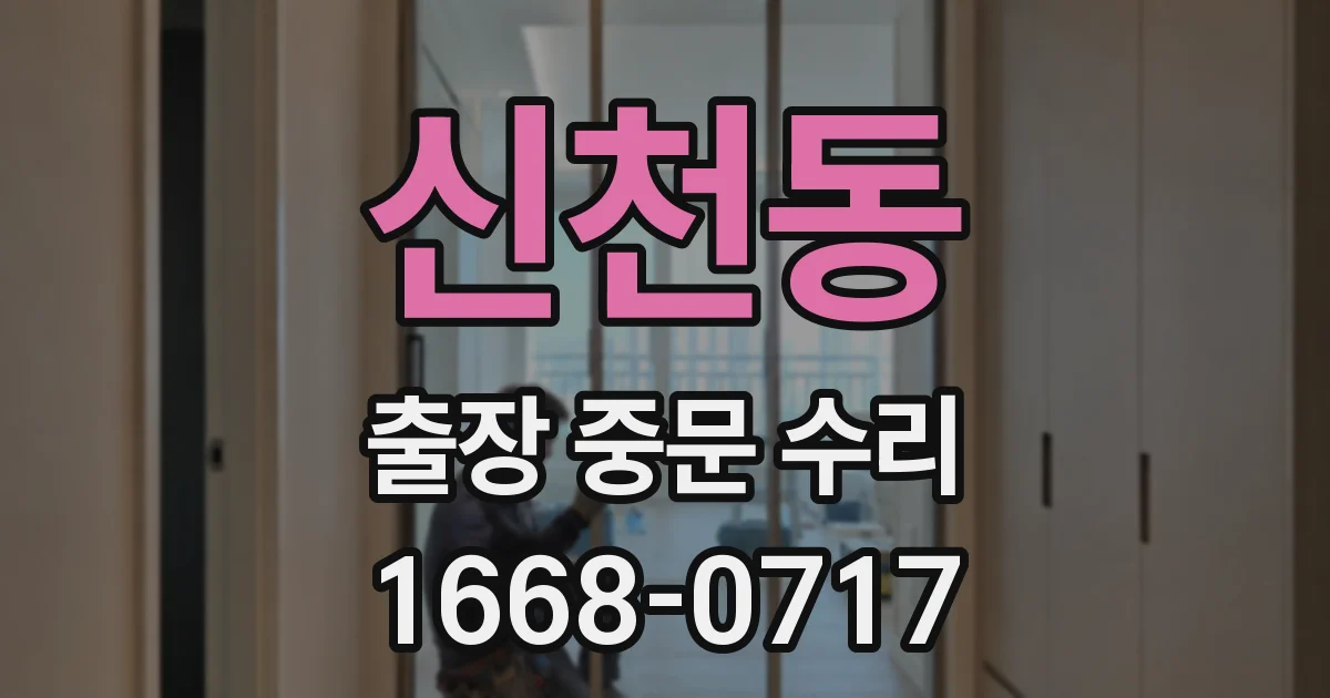 신천동 출장 중문 수리