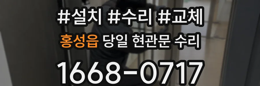 홍성읍 당일 현관문 수리