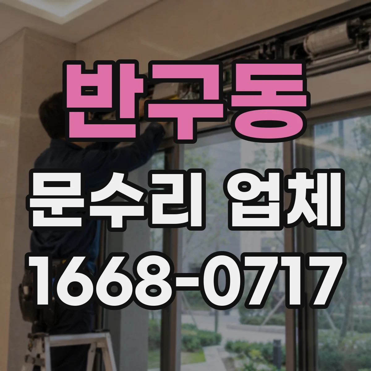 반구동 문수리 업체