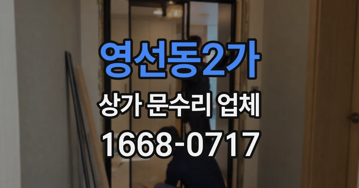 영선동2가 상가 문수리 업체