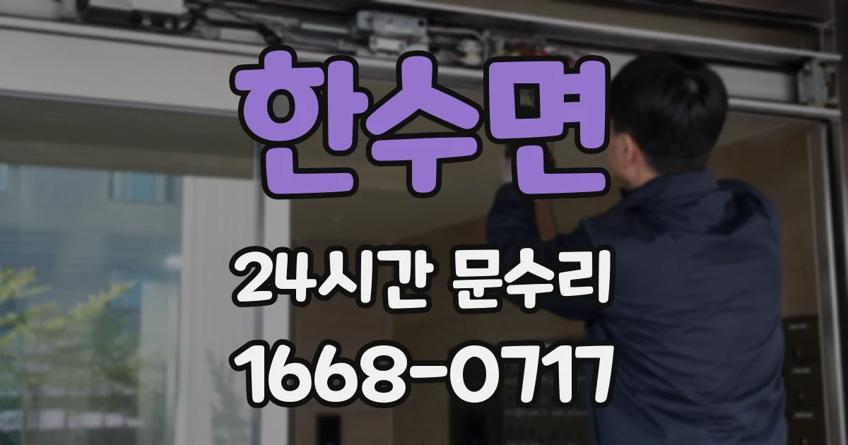 한수면 24시간 문수리