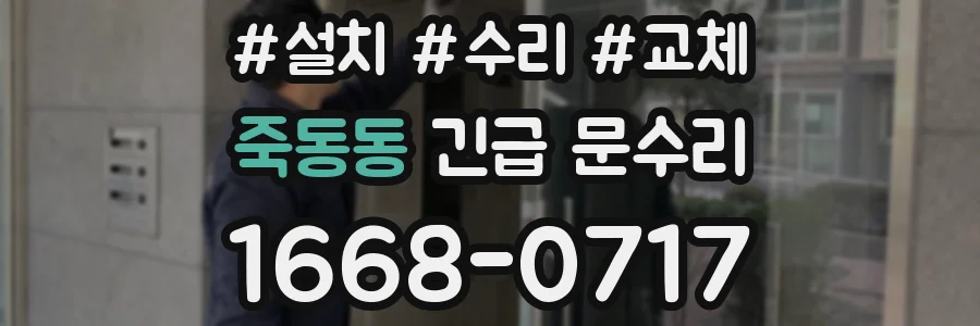 죽동동 긴급 문수리