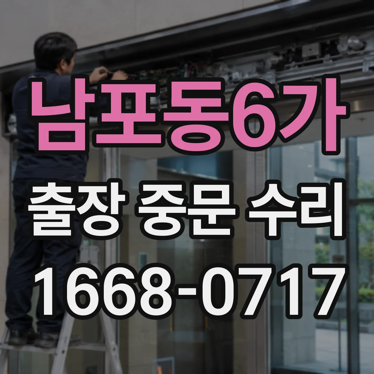 남포동6가 출장 중문 수리