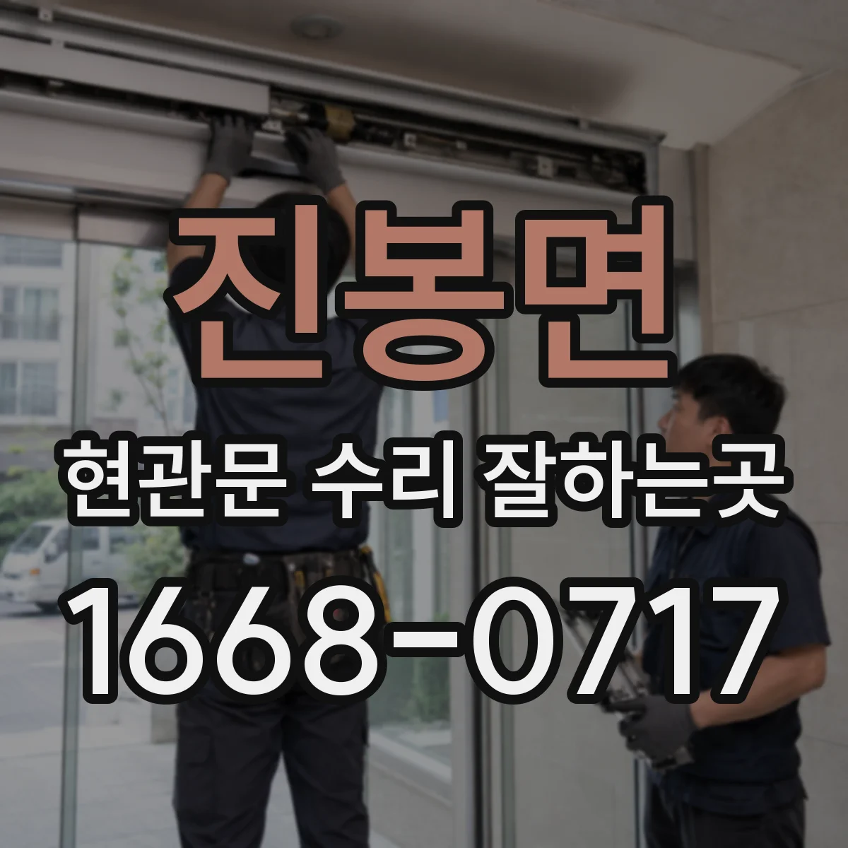 진봉면 현관문 수리 잘하는곳