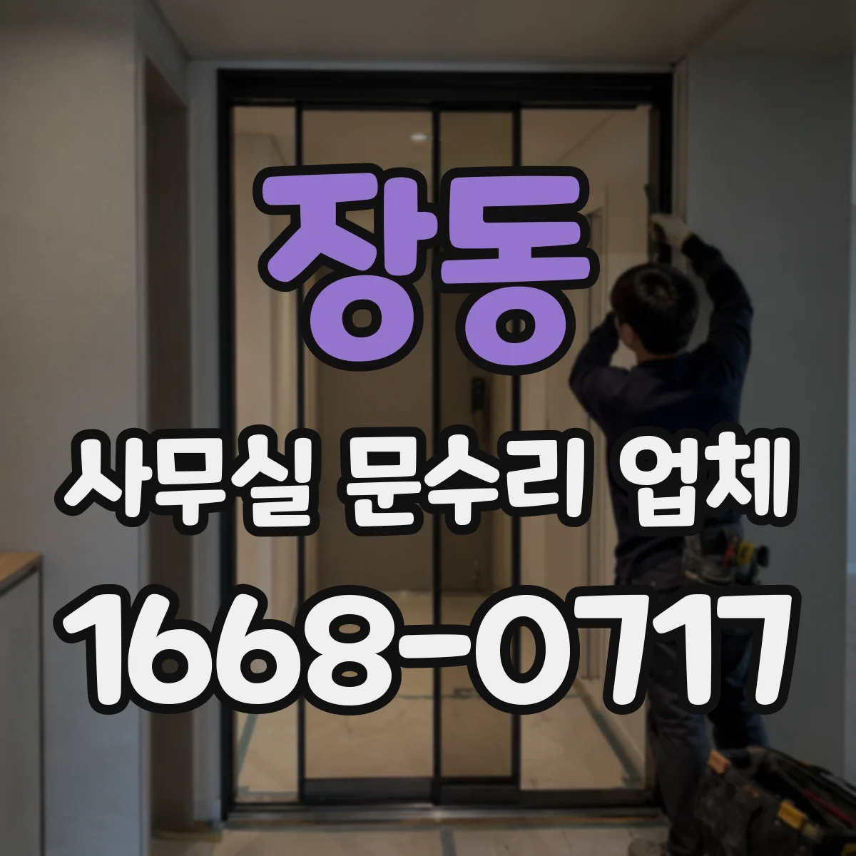장동 사무실 문수리 업체