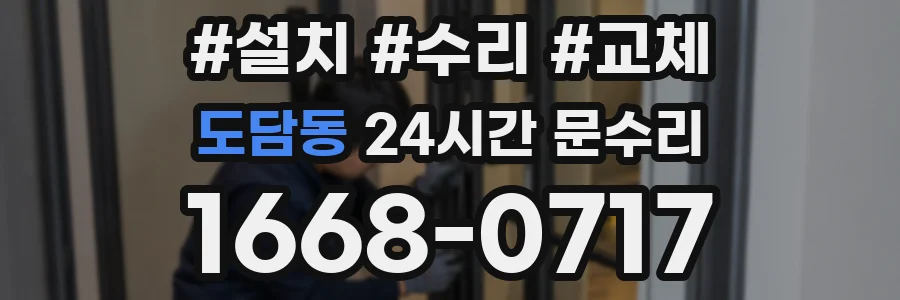 도담동 24시간 문수리