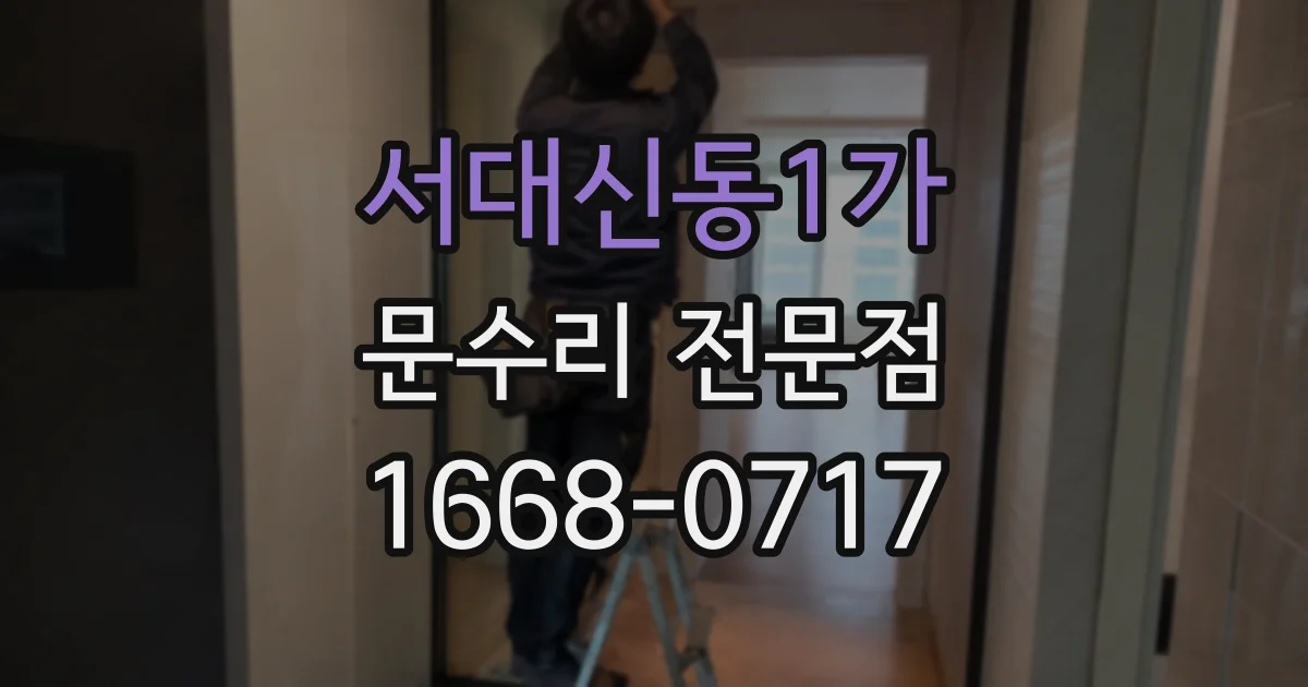 서대신동1가 문수리 전문점