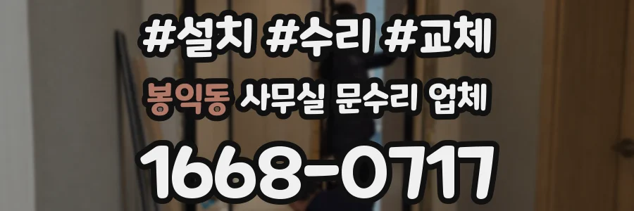 봉익동 사무실 문수리 업체