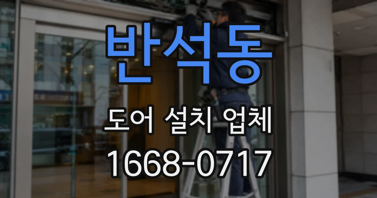 반석동 도어 설치 업체