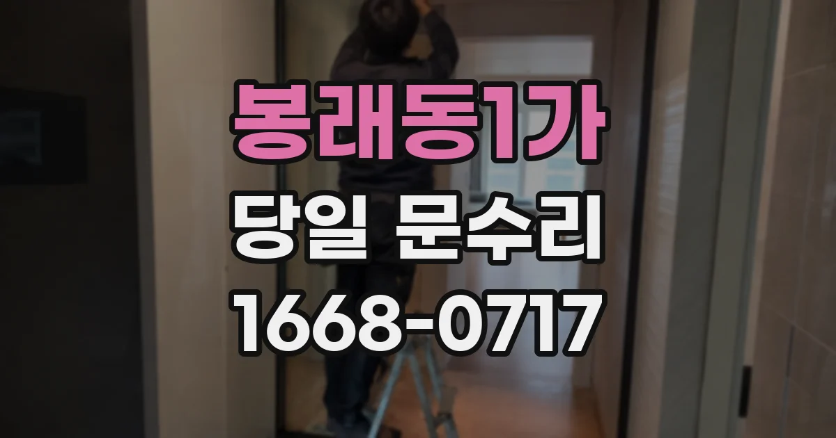 봉래동1가 당일 문수리