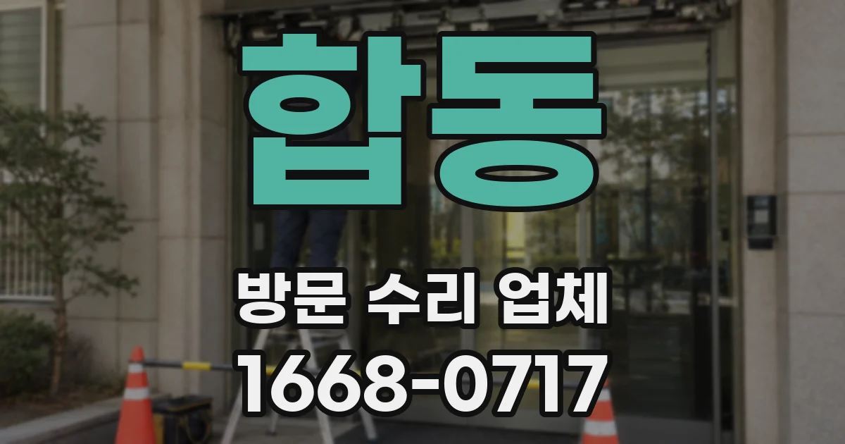 합동 방문 수리 업체