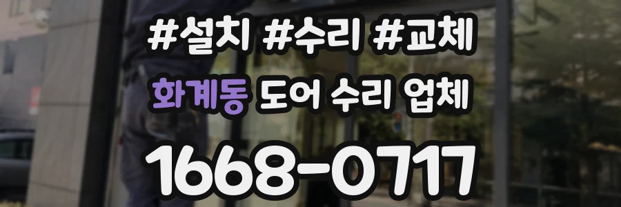 화계동 도어 수리 업체
