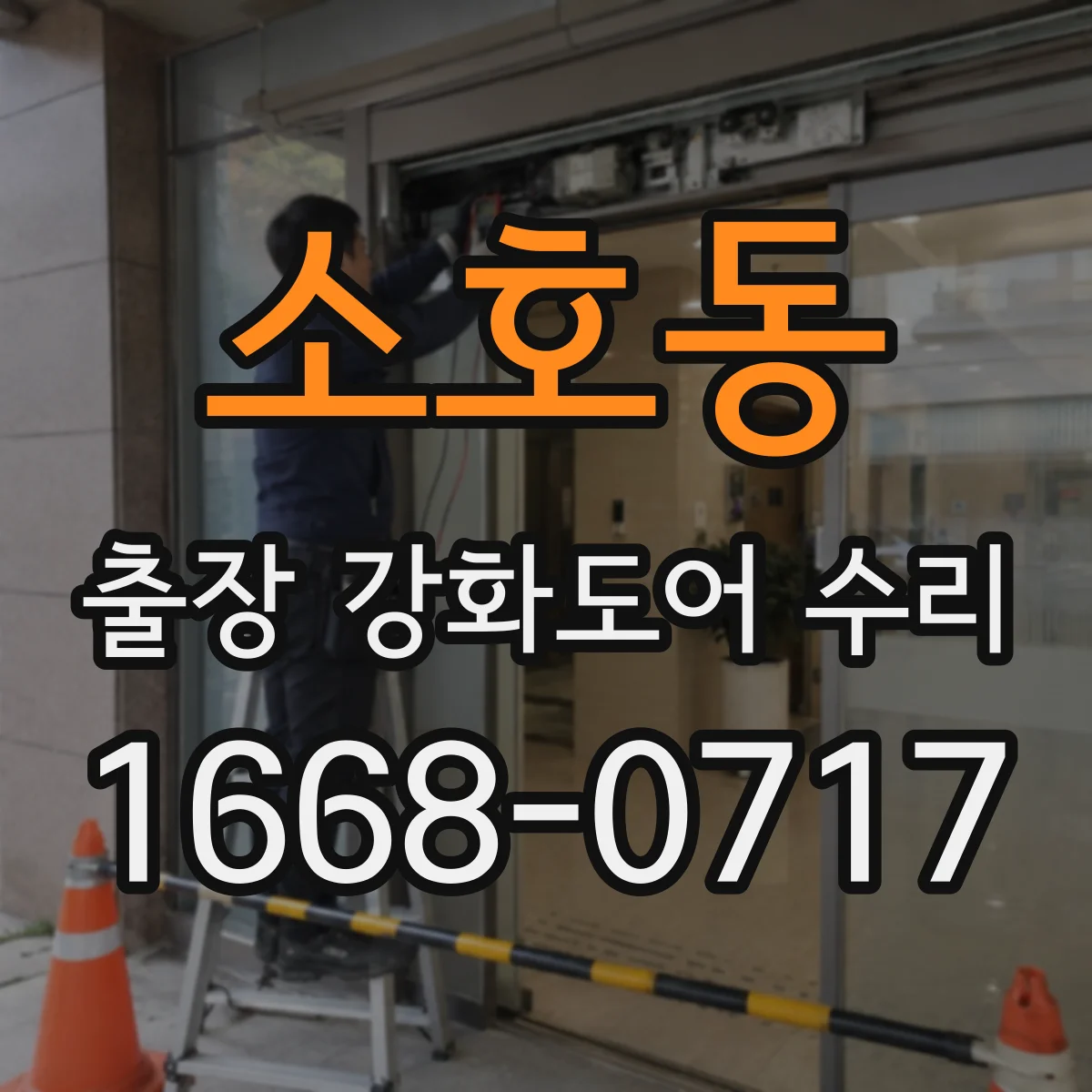소호동 출장 강화도어 수리
