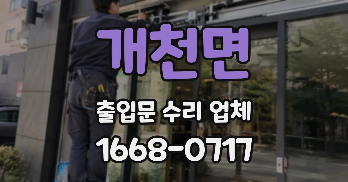 개천면 출입문 수리 업체