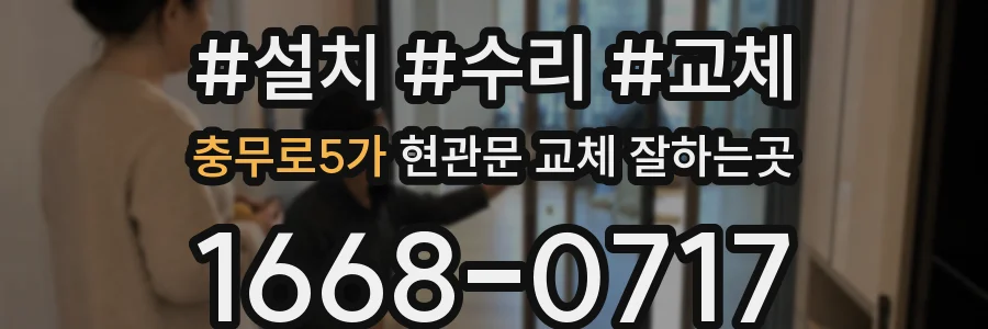 충무로5가 현관문 교체 잘하는곳