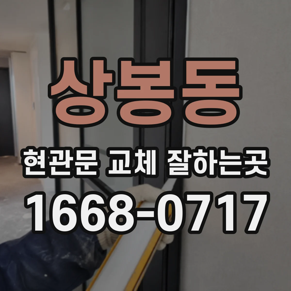 상봉동 현관문 교체 잘하는곳