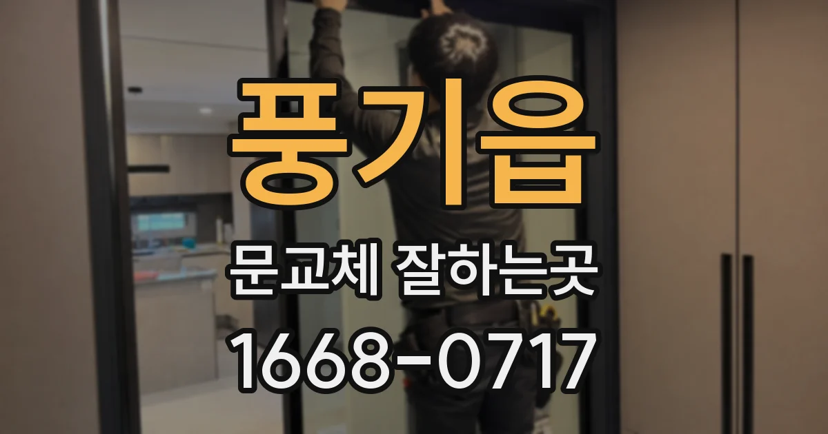 풍기읍 문교체 잘하는곳