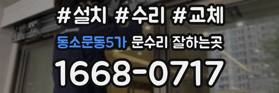 동소문동5가 문수리 잘하는곳