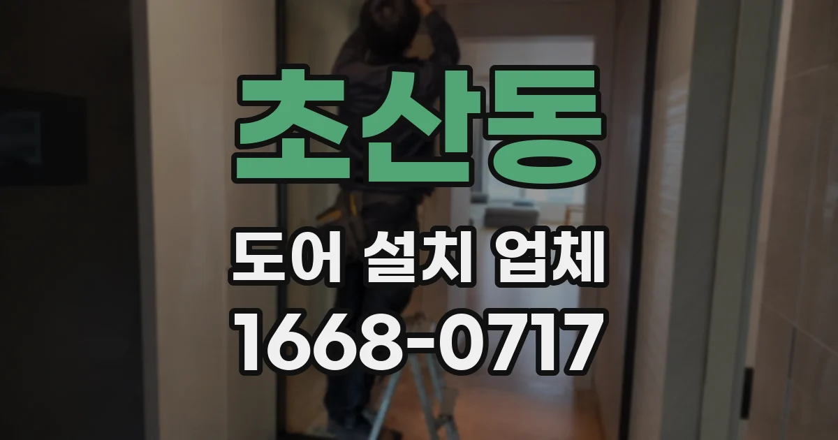 초산동 도어 설치 업체
