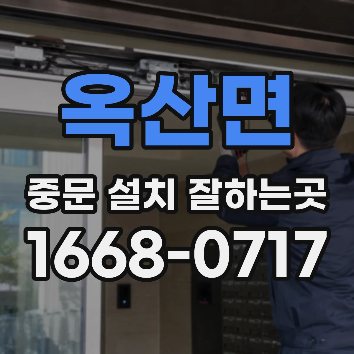 옥산면 중문 설치 잘하는곳