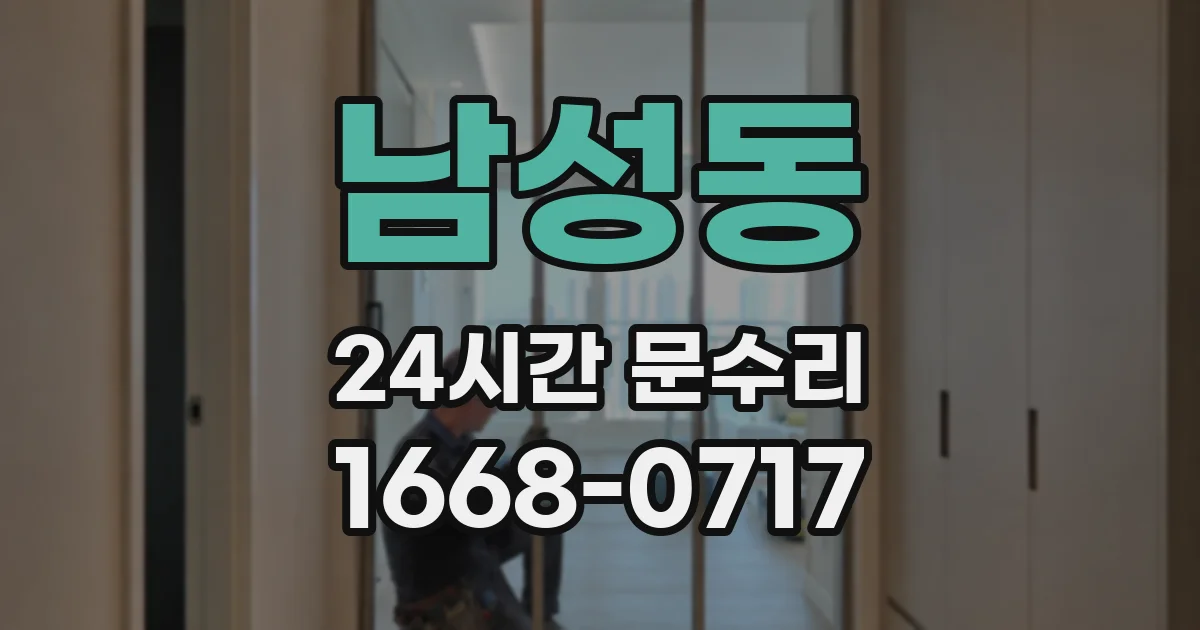 남성동 24시간 문수리