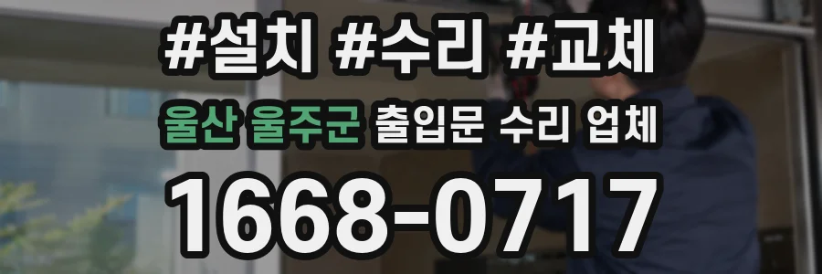 울산 울주군 출입문 수리 업체