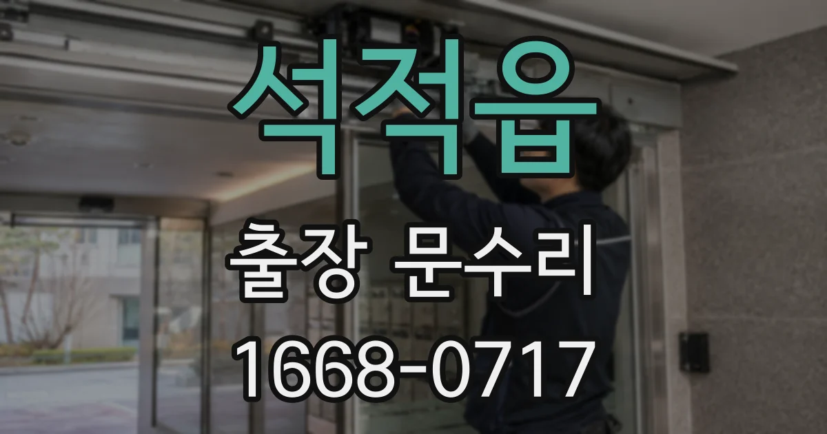 석적읍 출장 문수리
